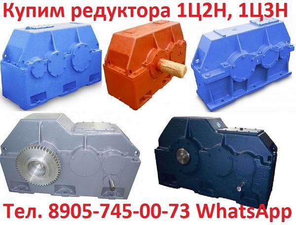 Купим редуктора 1Ц2Н-450, 1Ц2Н-500, 1Ц3Н-450, 1Ц3Н-500, Ц2Н-630, Ц2Н-710, Ц3Н-630, Ц3Н-710 и др. С хранения и б/у,  Самовывоз по